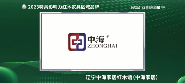 遼寧中海家居紅木館榮獲“2023紅木家具(遼寧)消費(fèi)者信賴品牌” 遼寧中海家居紅木館榮獲“2023紅木家具(遼寧)消費(fèi)者信賴品牌”