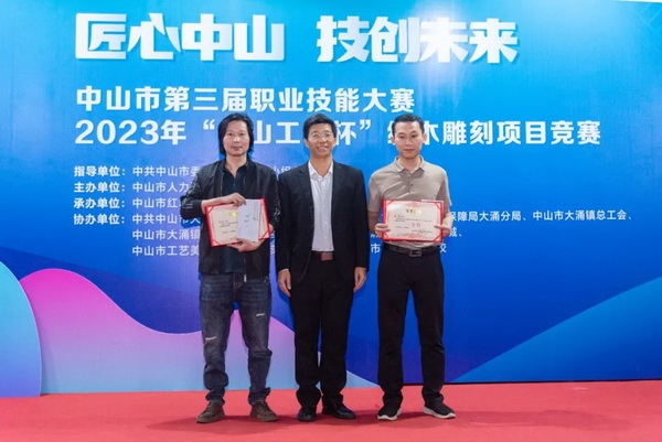 紅古軒雕刻師（左）榮獲2023年“香山工匠杯”紅木雕刻項目競賽一等獎