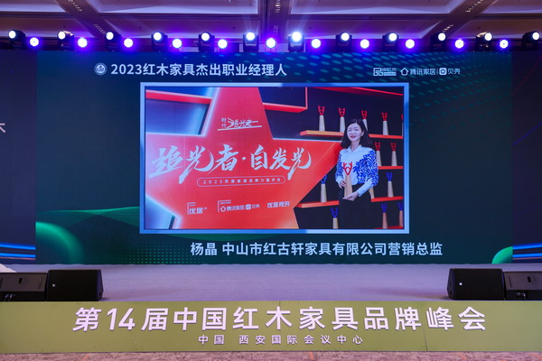 紅古軒營銷總監(jiān)楊晶榮獲“2023紅木家具杰出職業(yè)經(jīng)理人” 紅古軒營銷總監(jiān)楊晶榮獲“2023紅木家具杰出職業(yè)經(jīng)理人”