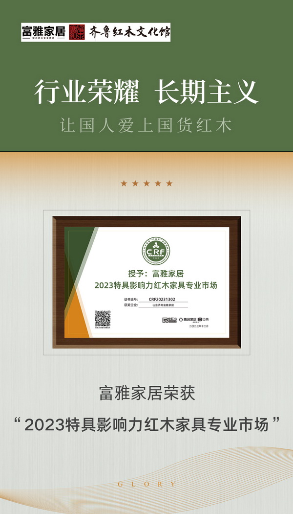 山東濟(jì)南富雅家居榮獲“2023特具影響力紅木家具專業(yè)市場” 山東濟(jì)南富雅家居榮獲“2023特具影響力紅木家具專業(yè)市場”