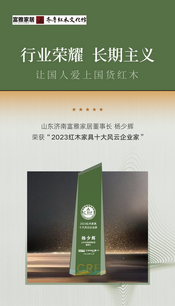山東濟(jì)南富雅家居董事長楊少輝榮獲“2023紅木家具十大風(fēng)云企業(yè)家” 山東濟(jì)南富雅家居董事長楊少輝榮獲“2023紅木家具十大風(fēng)云企業(yè)家”