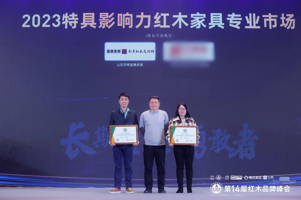 山東濟(jì)南富雅家居榮獲“2023特具影響力紅木家具專業(yè)市場(chǎng)” 山東濟(jì)南富雅家居榮獲“2023特具影響力紅木家具專業(yè)市場(chǎng)”
