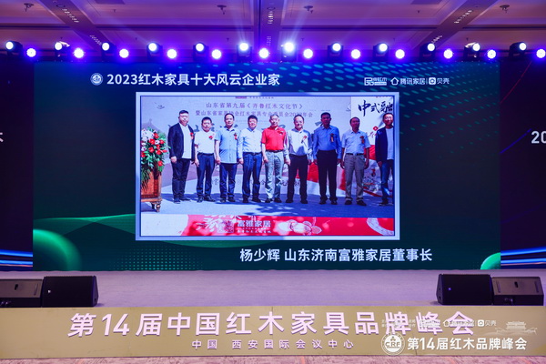 山東濟(jì)南富雅家居董事長楊少輝榮獲“2023紅木家具十大風(fēng)云企業(yè)家” 山東濟(jì)南富雅家居董事長楊少輝榮獲“2023紅木家具十大風(fēng)云企業(yè)家”
