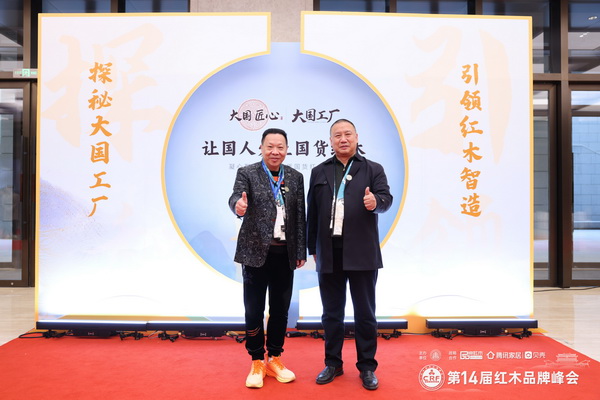 紅寶軒董事長(zhǎng)、央璽品牌創(chuàng)始人曹兆庭(左)與品牌紅木家具經(jīng)銷商聯(lián)盟主席石立峰(右)在品牌峰會(huì)現(xiàn)場(chǎng)合影 紅寶軒董事長(zhǎng)、央璽品牌創(chuàng)始人曹兆庭(左)與品牌紅木家具經(jīng)銷商聯(lián)盟主席石立峰(右)在品牌峰會(huì)現(xiàn)場(chǎng)合影