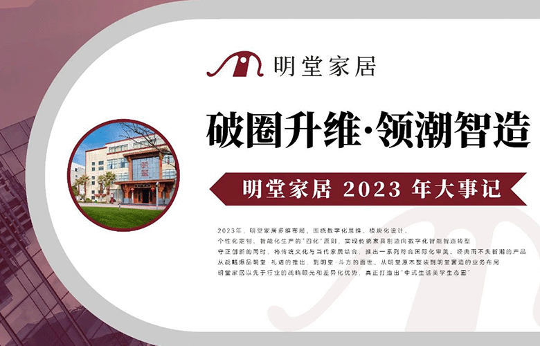 2023明堂家居大事記|破圈升維·領潮智造