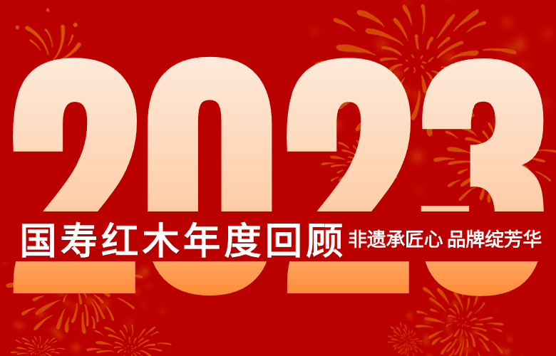非遺承匠心 品牌綻芳華——國(guó)壽紅木2023年大事記回顧
