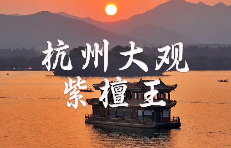 旭東紅木|以水為媒，承載百年木作文化之魂