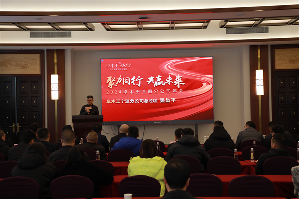 卓木王寧波分公司總經(jīng)理吳躍平發(fā)言 卓木王寧波分公司總經(jīng)理吳躍平發(fā)言