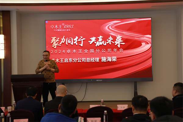 卓木王江蘇啟東分公司總經(jīng)理施海榮發(fā)言 卓木王江蘇啟東分公司總經(jīng)理施海榮發(fā)言