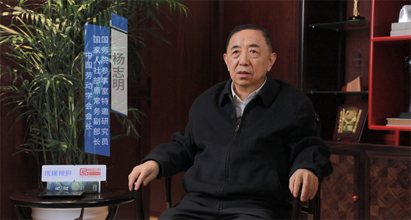 國(guó)家人社部原副部長(zhǎng)楊志明接受專訪 國(guó)家人社部原副部長(zhǎng)楊志明接受專訪