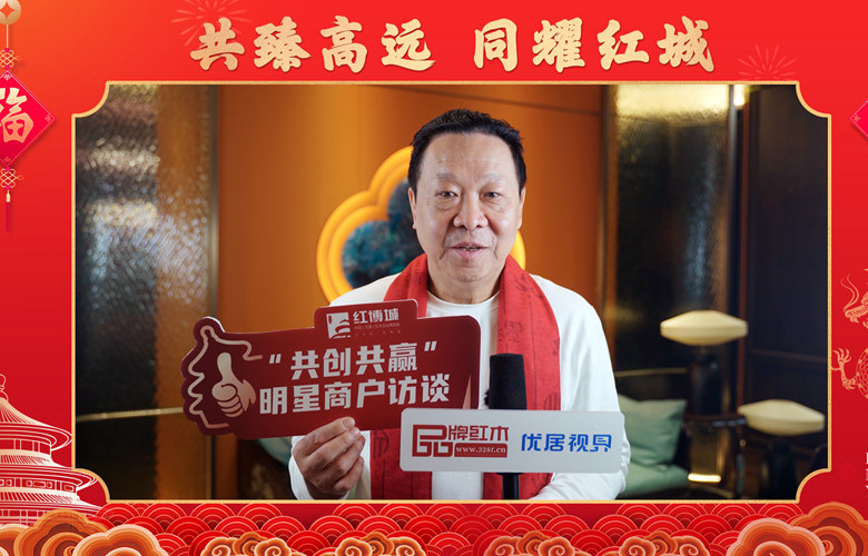 紅寶軒·央璽：中國紅木奢侈品牌引領(lǐng)者丨紅博城2023共創(chuàng)共贏系列訪談