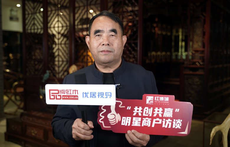 鴻庭軒：一器一生，以非遺技藝匠造紅木臻品｜紅博城2023共創(chuàng)共贏系列訪談