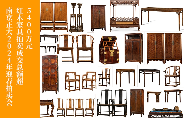 南京正大2024年迎春拍賣會(huì)圓滿收官，紅木家具總成交額超5400萬！