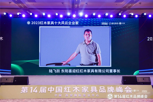 喜迎紅紅木董事長陸飛躍榮獲“2023紅木家具十大風云企業(yè)家”并上臺領獎(左四) 喜迎紅紅木董事長陸飛躍榮獲“2023紅木家具十大風云企業(yè)家”并上臺領獎(左四)