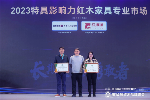 紅博城榮獲“2023特具影響力紅木家具專業(yè)市場(chǎng)”稱號(hào)