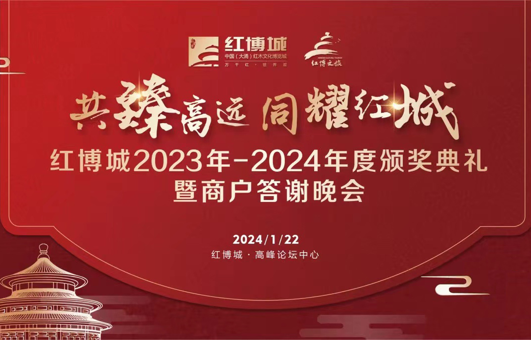 預告｜一場屬于中山紅木人的年度盛會，22日將在紅博城隆重啟幕
