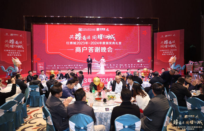 共臻高遠(yuǎn)！紅博城2023年度頒獎(jiǎng)典禮暨商戶答謝晚會(huì)圓滿舉行