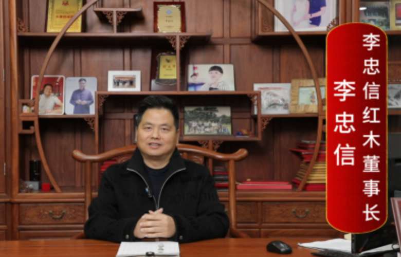 李忠信紅木董事長(zhǎng)李忠信向全國(guó)紅木人拜年啦！
