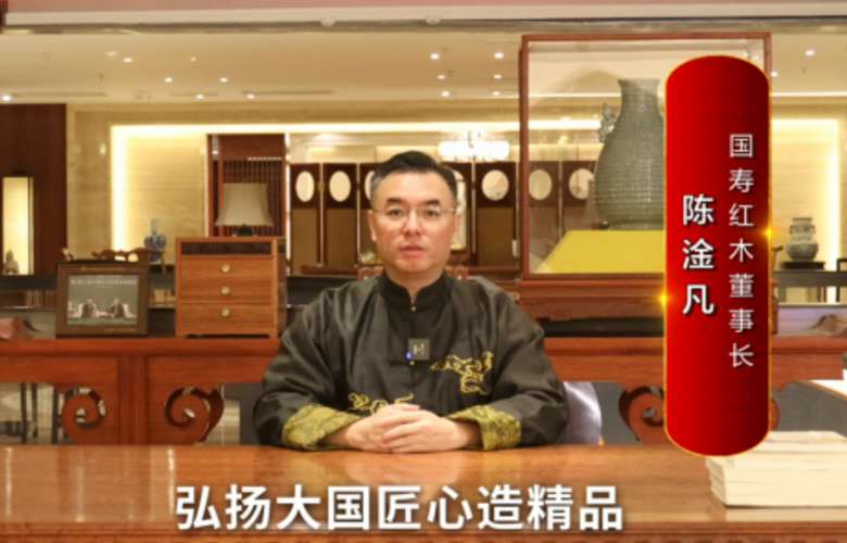 國壽紅木董事長(zhǎng)陳淦凡向全國紅木人拜年啦！