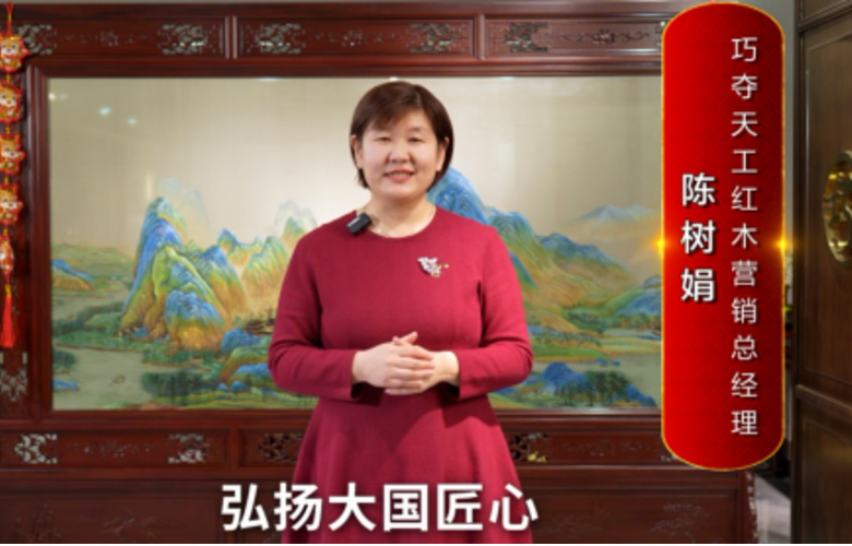巧奪天工紅木營(yíng)銷總經(jīng)理陳樹(shù)娟向全國(guó)紅木人拜年啦！