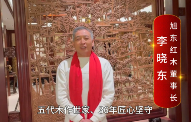 旭東紅木董事長(zhǎng)李曉東 向全國(guó)紅木人拜年啦！