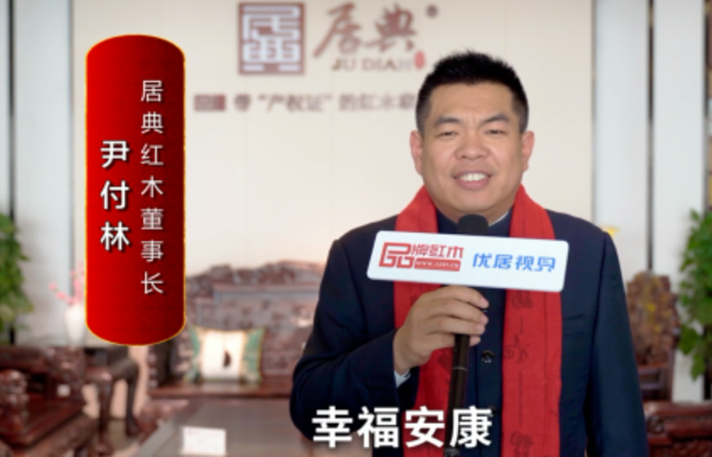 居典紅木董事長尹付林向全國紅木人拜年啦！