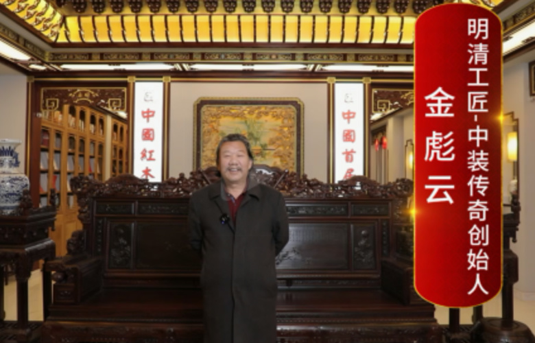 明清工匠·中裝傳奇創(chuàng)始人金彪云向全國紅木人拜年啦！