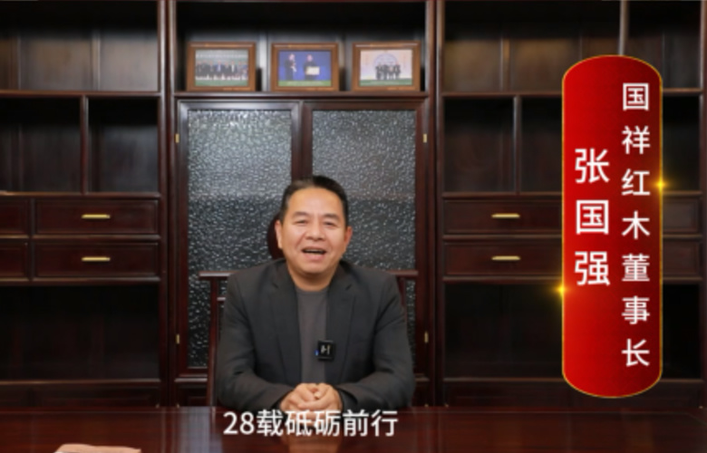 國祥紅木董事長張國強(qiáng)向全國紅木人拜年啦！