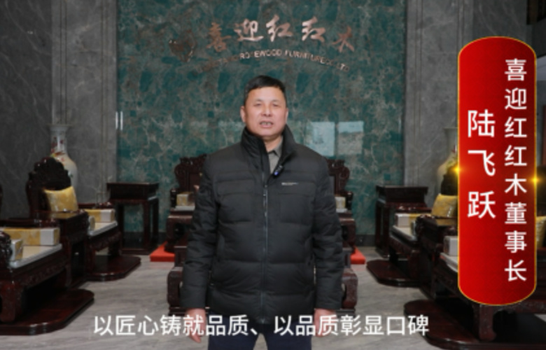 喜迎紅紅木董事長陸飛躍向全國紅木人拜年啦！