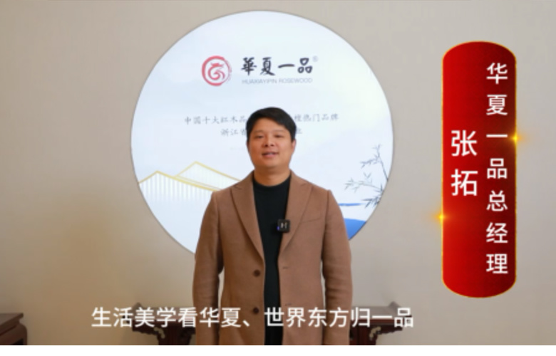 華夏一品總經(jīng)理張拓向全國紅木人拜年啦！