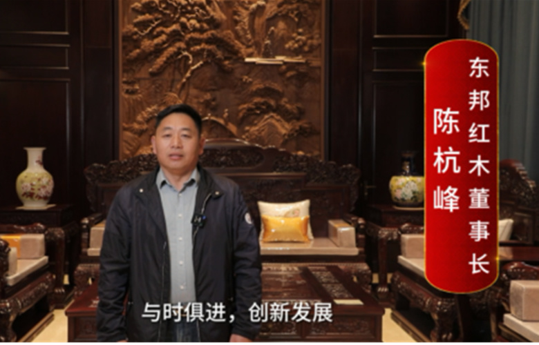 東邦紅木董事長(zhǎng)陳杭峰向全國(guó)紅木人拜年啦！