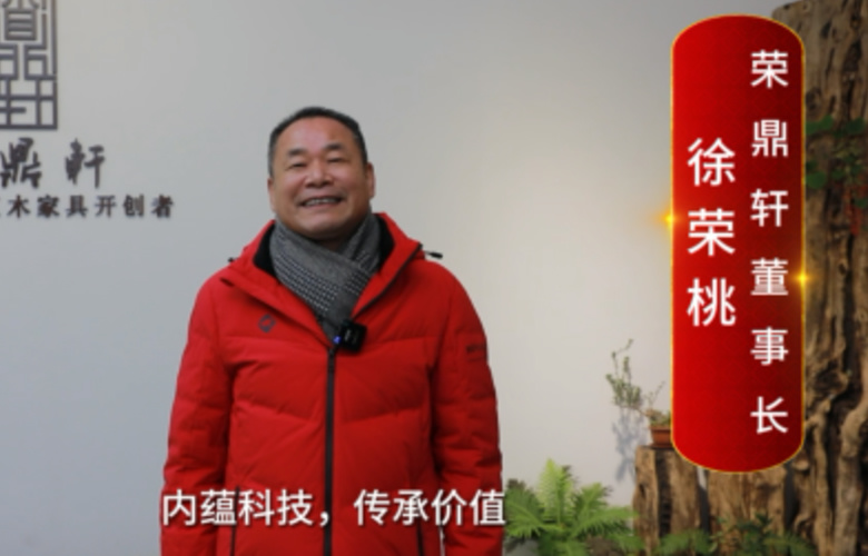 榮鼎軒董事長(zhǎng)徐榮桃向全國(guó)紅木人拜年啦！