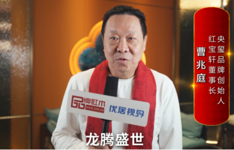 紅寶軒董事長曹兆庭向全國紅木人拜年啦！