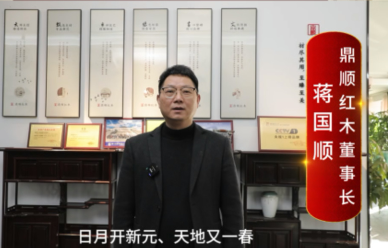鼎順紅木董事長蔣國順向全國紅木人拜年啦！