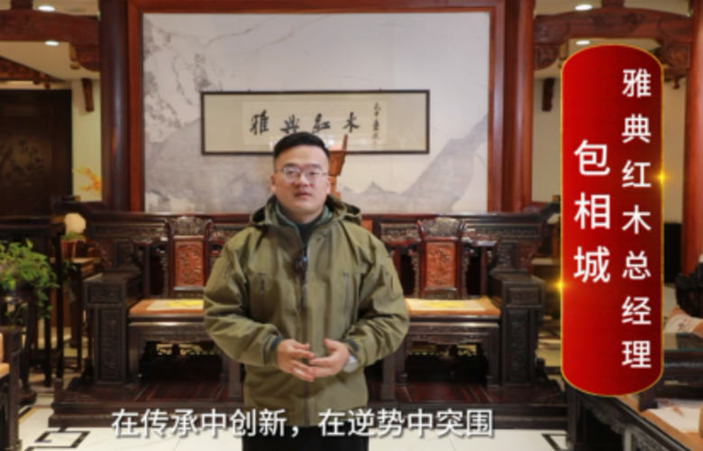 雅典紅木總經(jīng)理包相城向全國紅木人拜年啦！