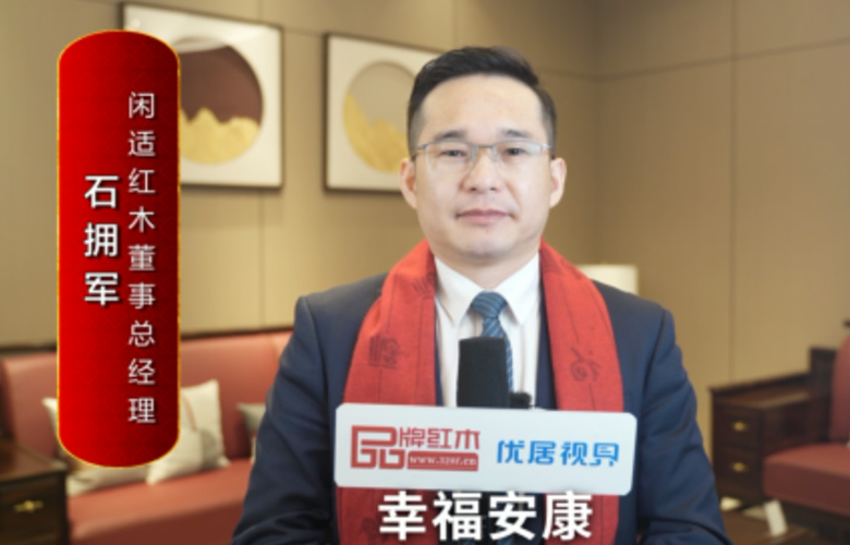 閑適紅木董事總經(jīng)理石擁軍向全國紅木人拜年啦！