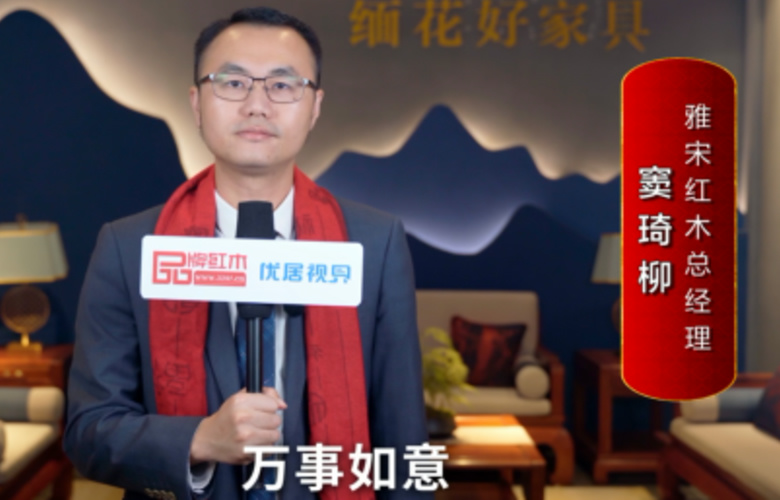 雅宋紅木總經(jīng)理竇琦柳向全國紅木人拜年啦！