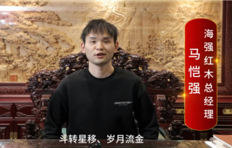 海強(qiáng)紅木總經(jīng)理馬愷強(qiáng)向全國紅木人拜年啦！