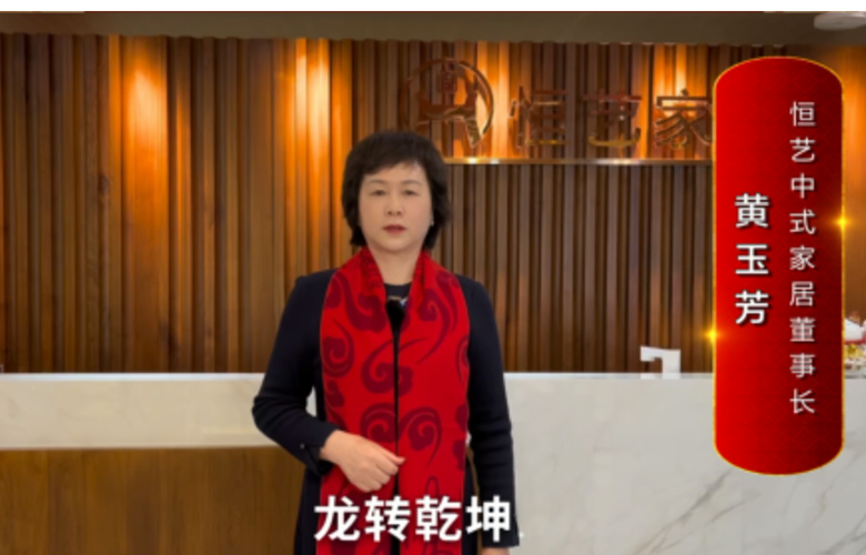 恒藝中式家居董事長黃玉芳向全國紅木人拜年啦！