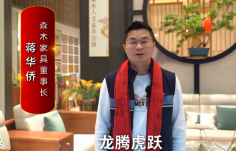 森木家具董事長蔣華僑向全國紅木人拜年啦！