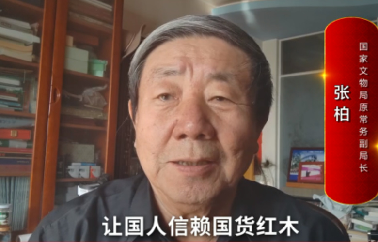 國(guó)家文物局原常務(wù)副局長(zhǎng)張柏向全國(guó)紅木人拜年