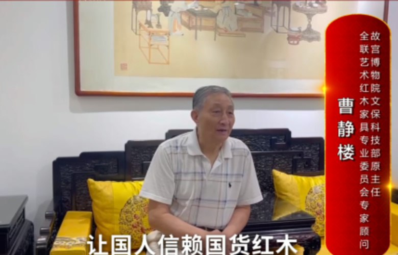 故宮博物院文保科技部原主任曹靜樓向全國(guó)紅木人拜年