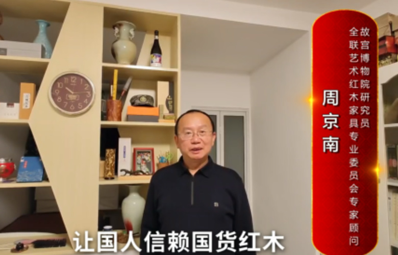 故宮博物院研究員周京南向全國紅木人拜年