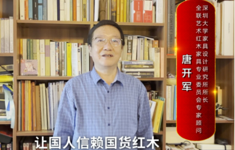 深圳大學(xué)家具設(shè)計(jì)研究所所長(zhǎng)唐開(kāi)軍向全國(guó)紅木人拜年
