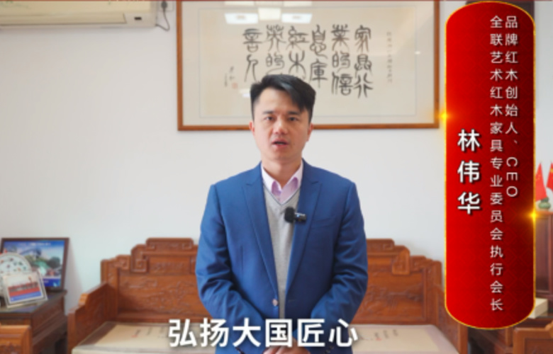 品牌紅木創(chuàng)始人林偉華向全國紅木人拜年