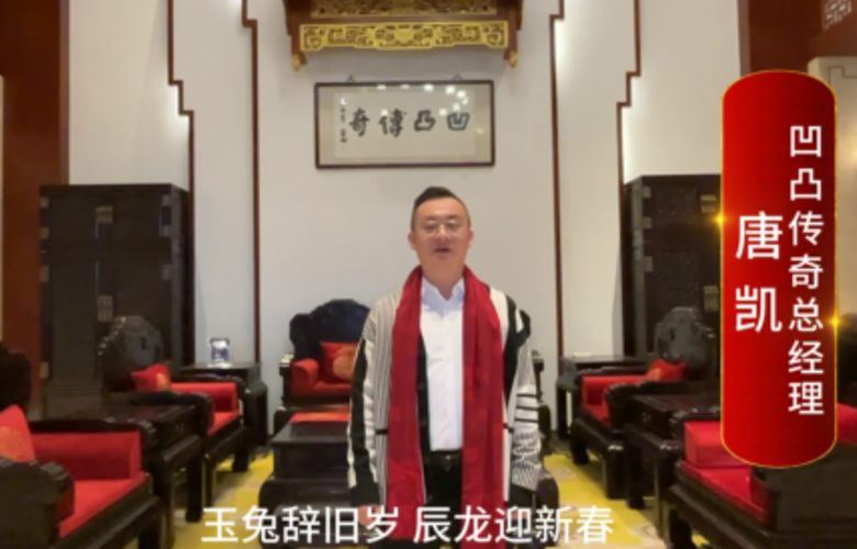 凹凸傳奇總經(jīng)理唐凱向全國紅木人拜年啦！