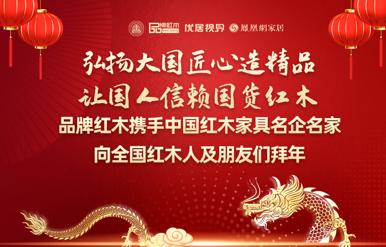 品牌紅木攜紅木名家名企向全國朋友拜年啦！