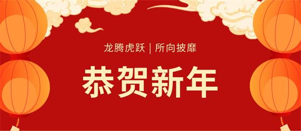 致遠(yuǎn)家具 | 煥新姿態(tài)，迎接龍年新征程