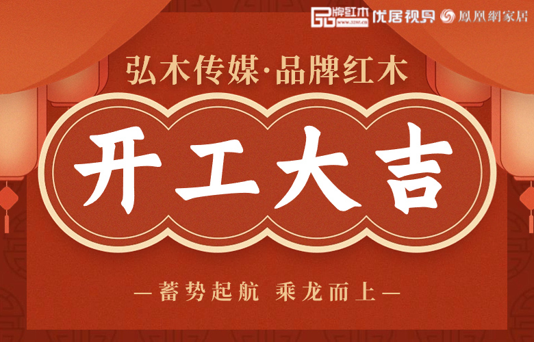 龍行龘龘，前程朤朤|品牌紅木龍年開工大吉！