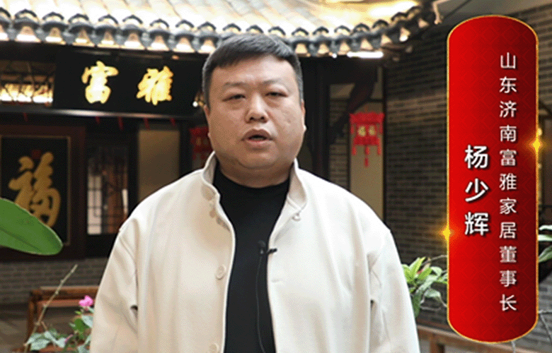 富雅家居董事長楊少輝為中國紅木代言